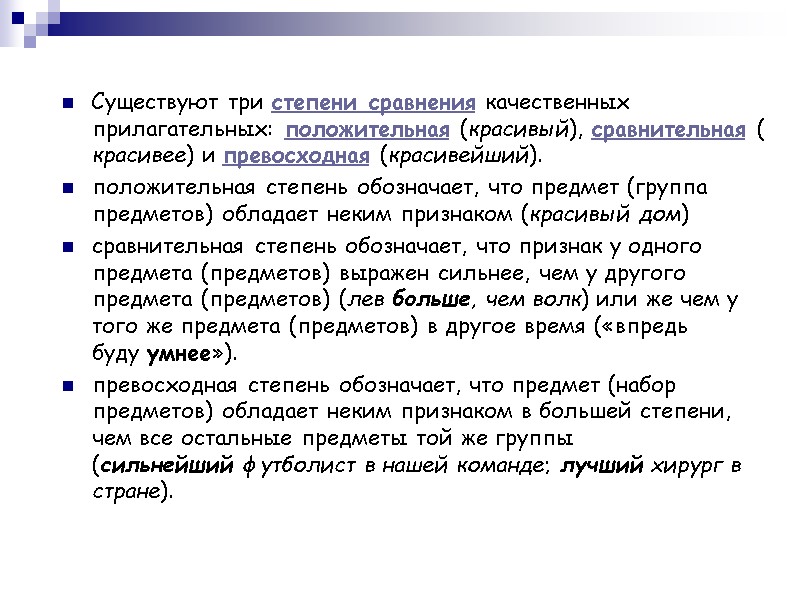 Существуют три степени сравнения качественных прилагательных: положительная (красивый), сравнительная (красивее) и превосходная (красивейший). положительная